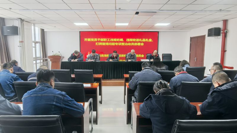 集團(tuán)所屬各單位召開違規(guī)吃喝、違規(guī)收送禮品禮金、打牌賭博問題專項整治動員部署會