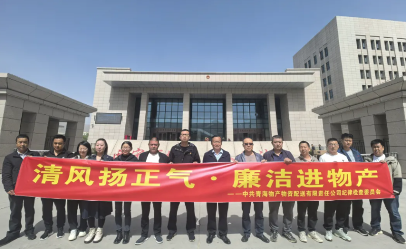 配送公司黨委開展“清風揚正氣·廉潔進物產”主題黨日活動