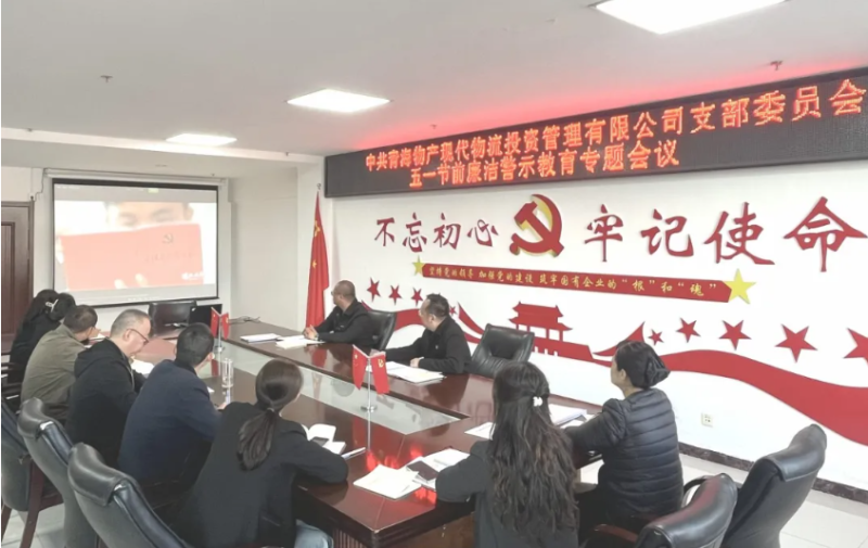現代物流公司黨支部召開“五一”節前廉潔警示教育專題會議