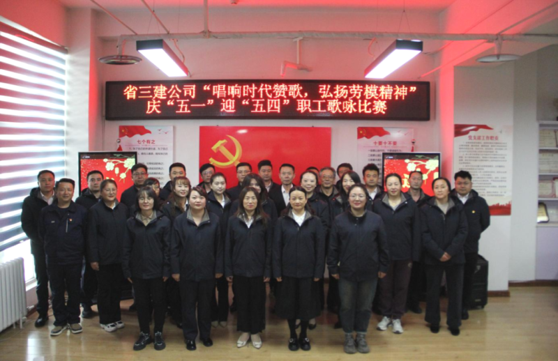 省三建公司舉辦&ldquo;唱響時代贊歌，弘揚勞模精神&rdquo;慶&ldquo;五一&rdquo;迎&ldquo;五四&rdquo;職工歌詠比賽