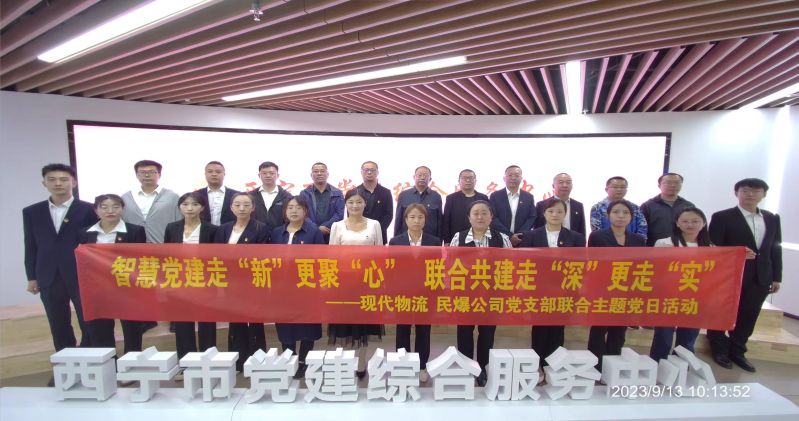 智慧黨建走&ldquo;新&rdquo;更聚&ldquo;心&rdquo;  聯(lián)合共建走&ldquo;深&rdquo;更走&ldquo;實(shí)&rdquo;  &mdash;&mdash;民爆公司、現(xiàn)代物流公司黨支部聯(lián)合開(kāi)展主題黨日活動(dòng)