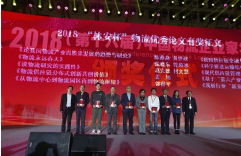 名單揭曉了！&ldquo;2018中國物流年度獎&rdquo;等行業重磅獎項公布